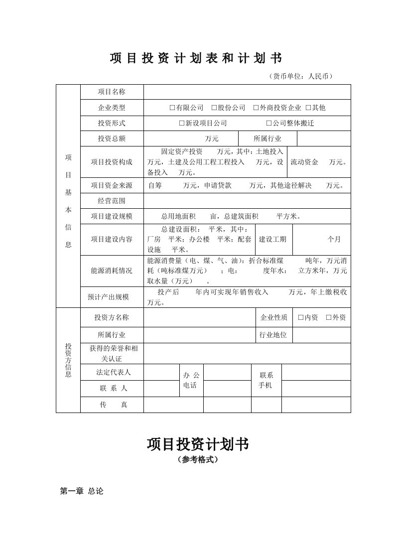 项目投资计划表和计划书