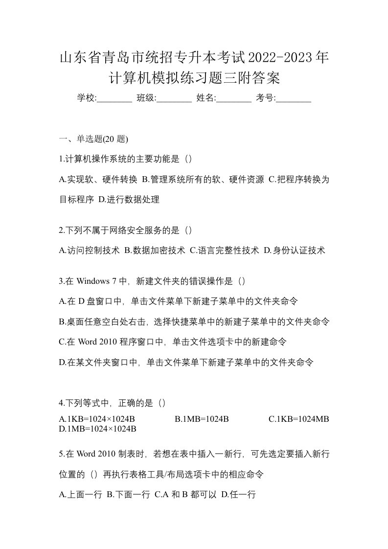 山东省青岛市统招专升本考试2022-2023年计算机模拟练习题三附答案