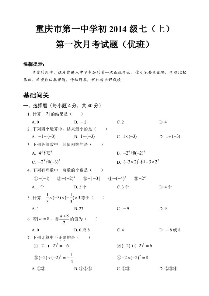 重庆市第一中学初2014级七年级第一次月考数学试题(优班)