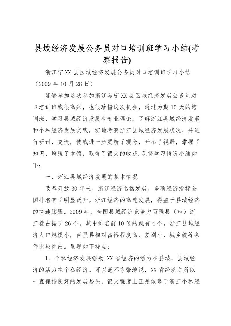 2022县域经济发展公务员对口培训班学习小结(考察报告)