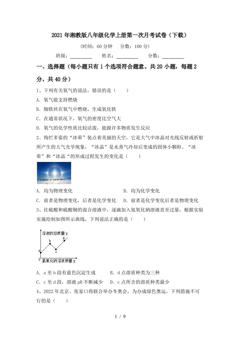 2021年湘教版八年级化学上册第一次月考试卷下载