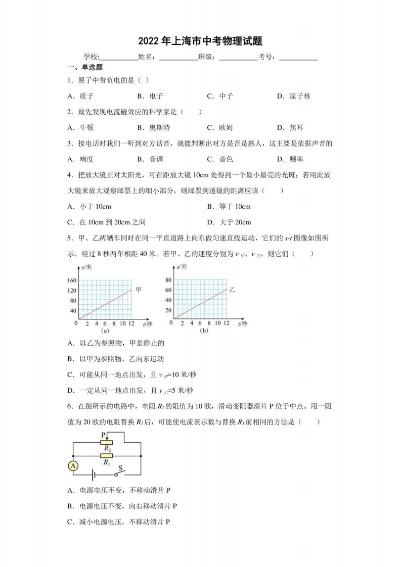 中考真题2022年上海市中考物理试卷（附答案）