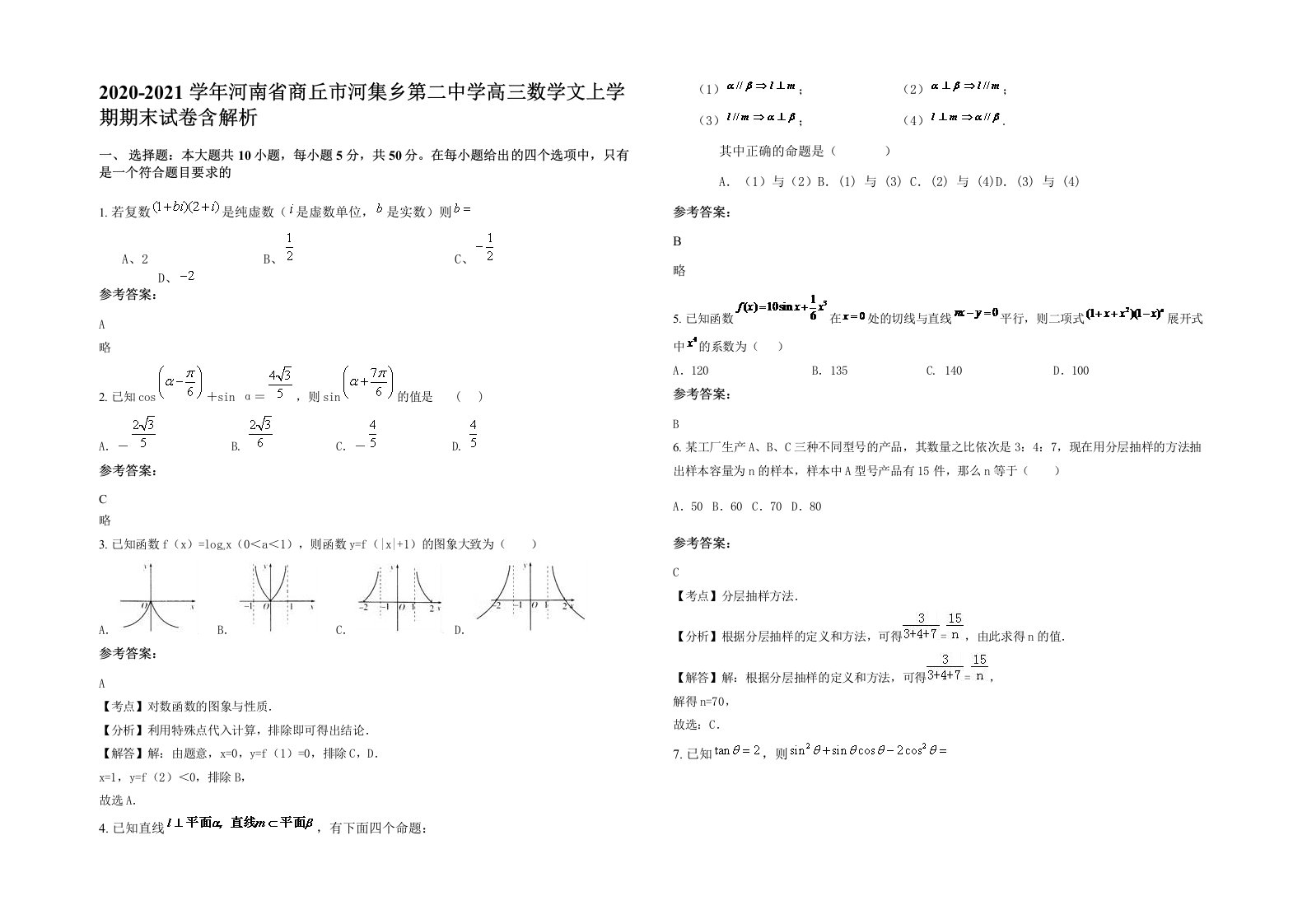 2020-2021学年河南省商丘市河集乡第二中学高三数学文上学期期末试卷含解析