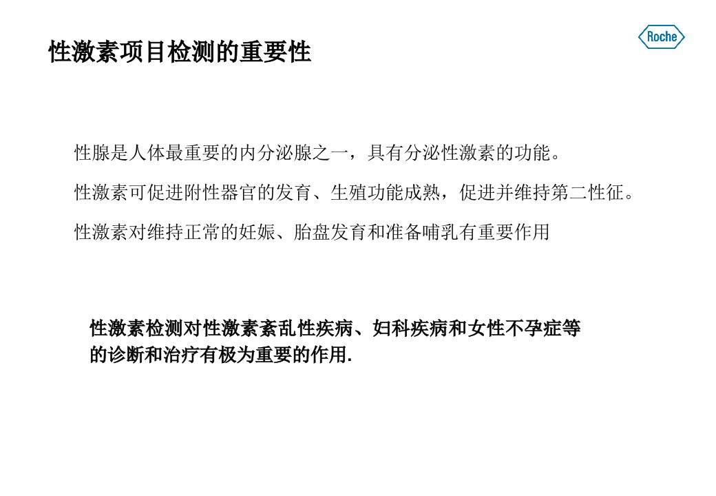 性激素检测项目临床应用课件