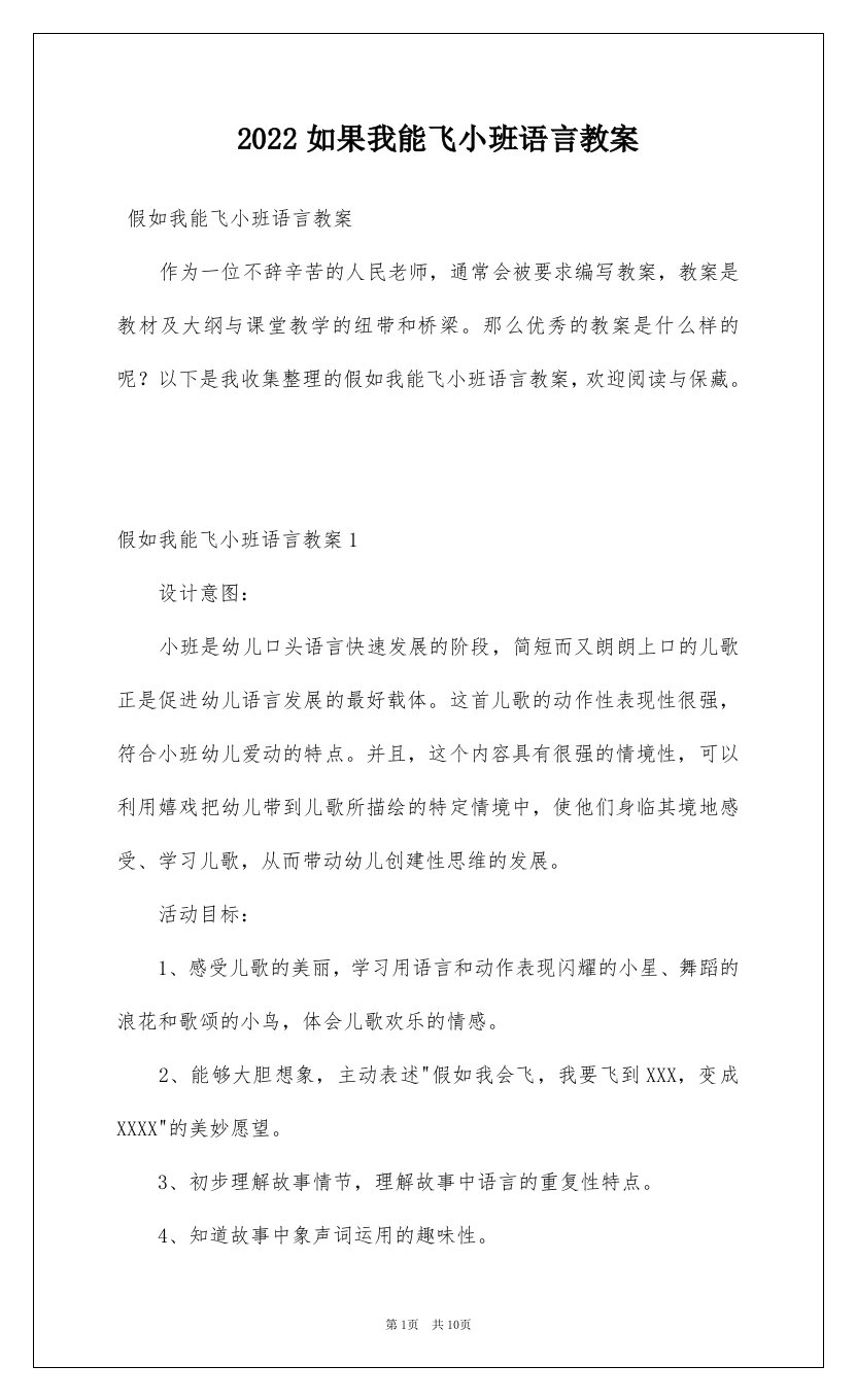 2022如果我能飞小班语言教案