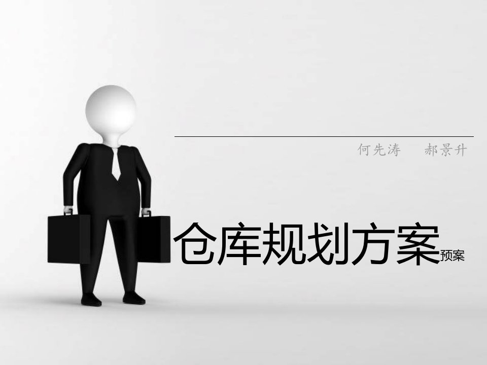 仓库规划方案专题讲座PPT