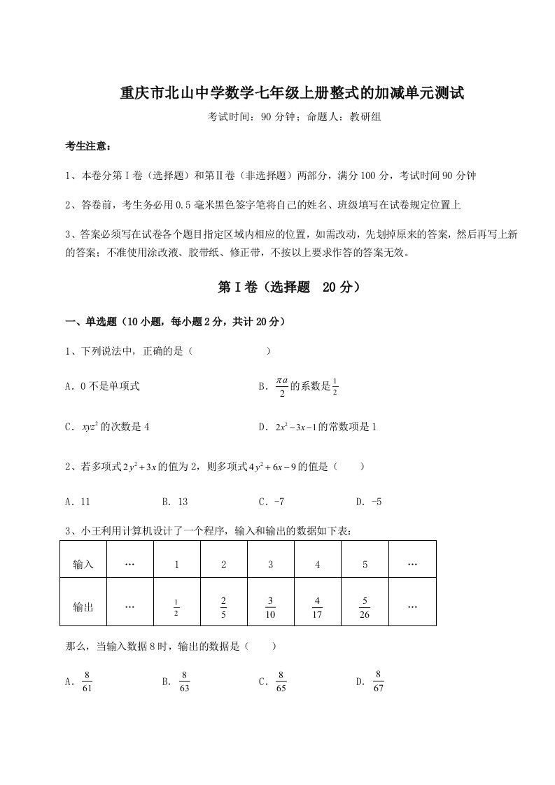 第一次月考滚动检测卷-重庆市北山中学数学七年级上册整式的加减单元测试练习题（含答案详解）