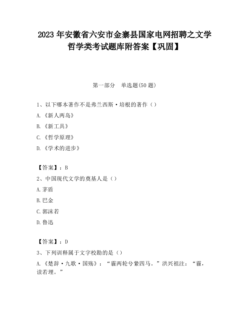 2023年安徽省六安市金寨县国家电网招聘之文学哲学类考试题库附答案【巩固】