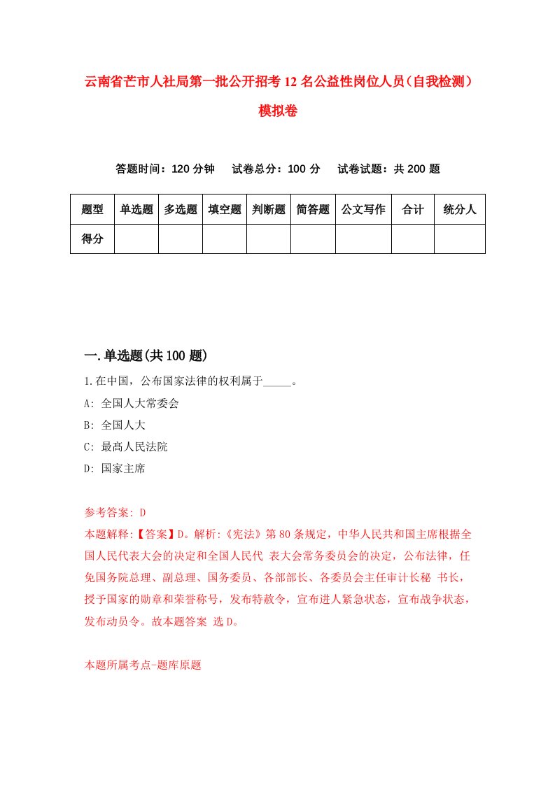 云南省芒市人社局第一批公开招考12名公益性岗位人员自我检测模拟卷8