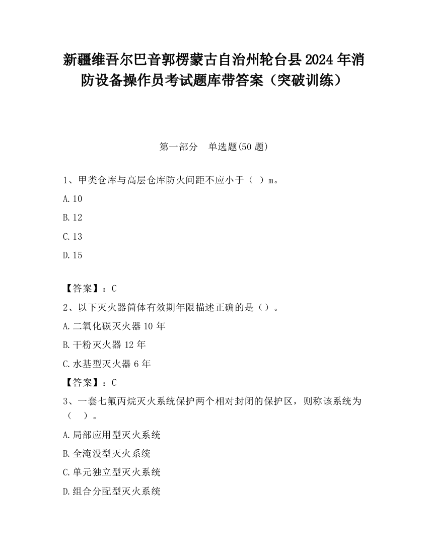 新疆维吾尔巴音郭楞蒙古自治州轮台县2024年消防设备操作员考试题库带答案（突破训练）