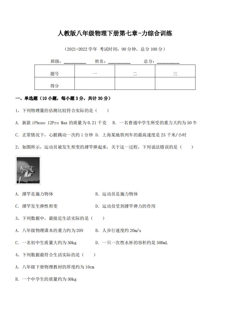 精品解析2022年人教版八年级物理下册第七章-力综合训练练习题