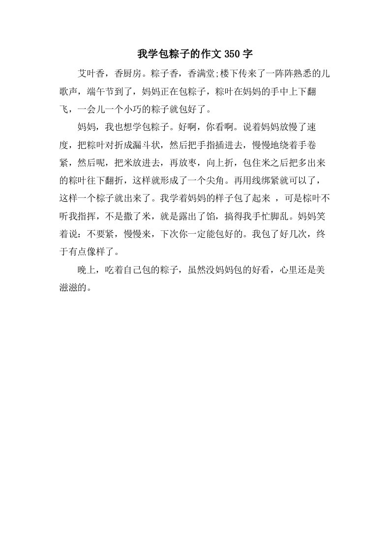 我学包粽子的作文350字