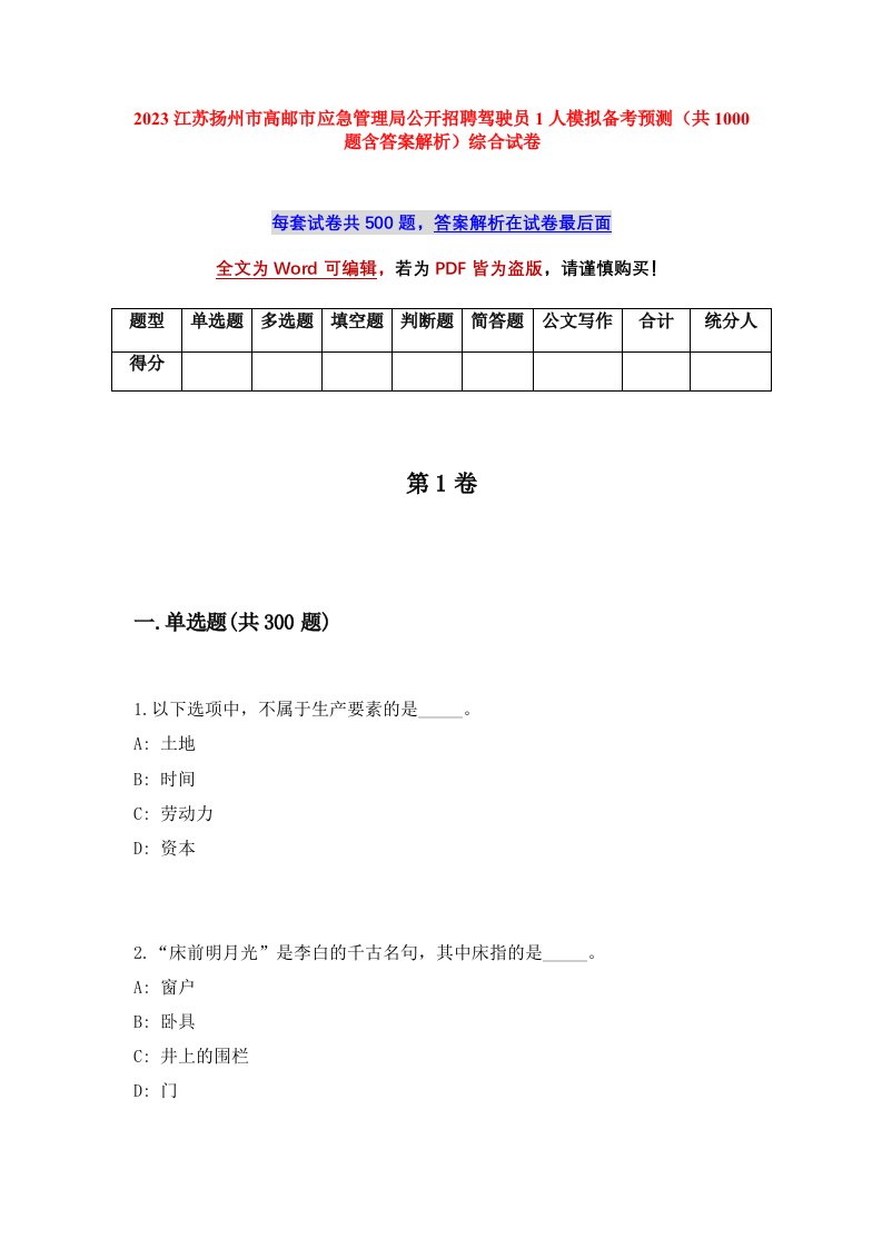 2023江苏扬州市高邮市应急管理局公开招聘驾驶员1人模拟备考预测共1000题含答案解析综合试卷