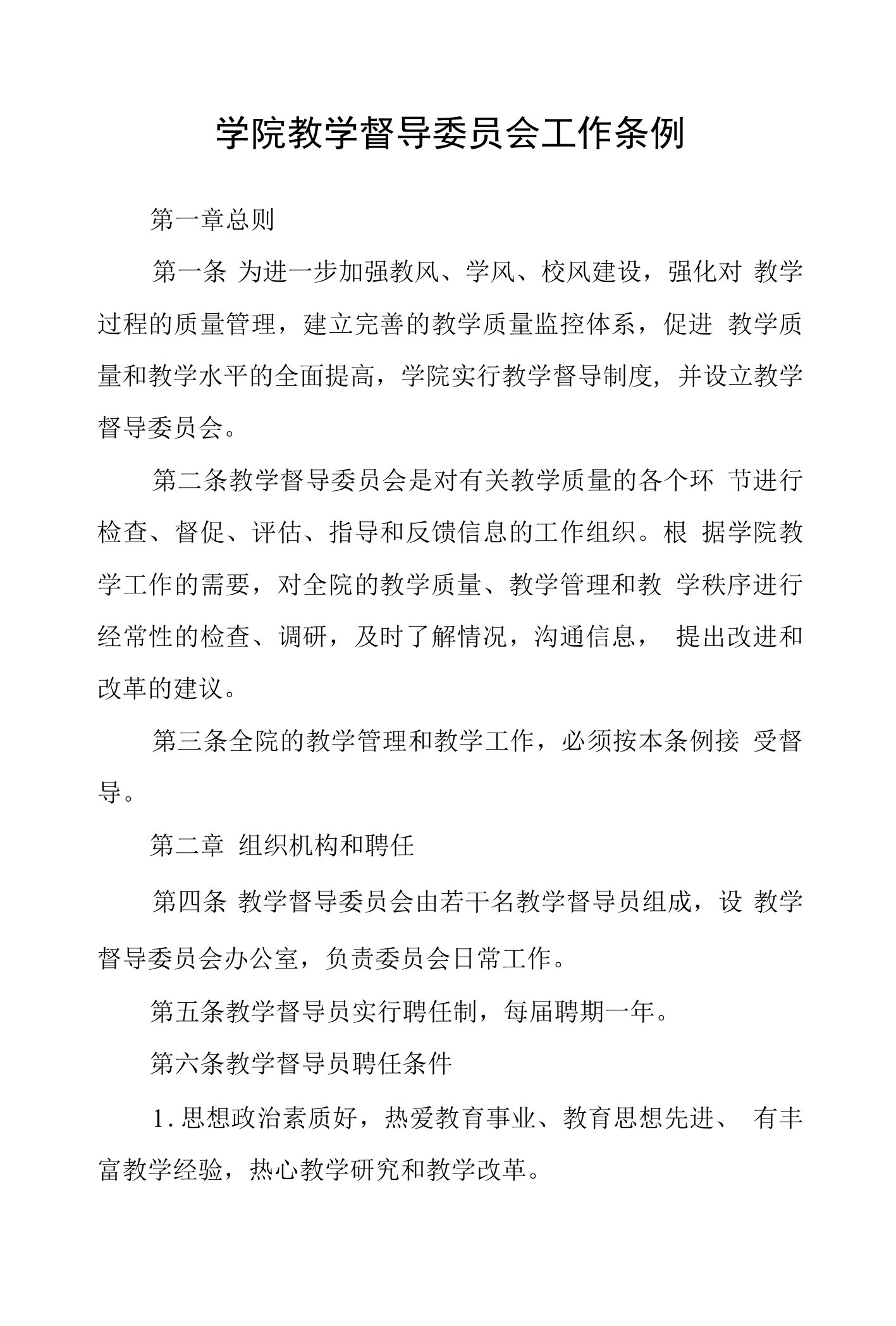 学院教学督导委员会工作条例