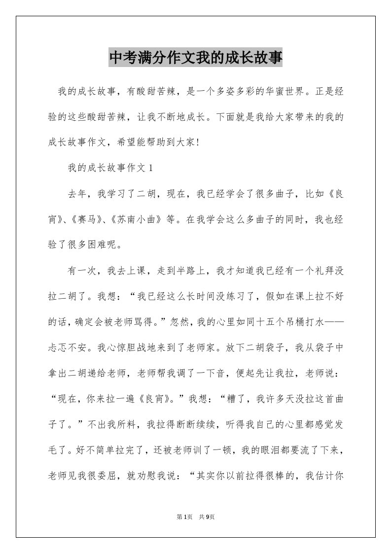 中考满分作文我的成长故事