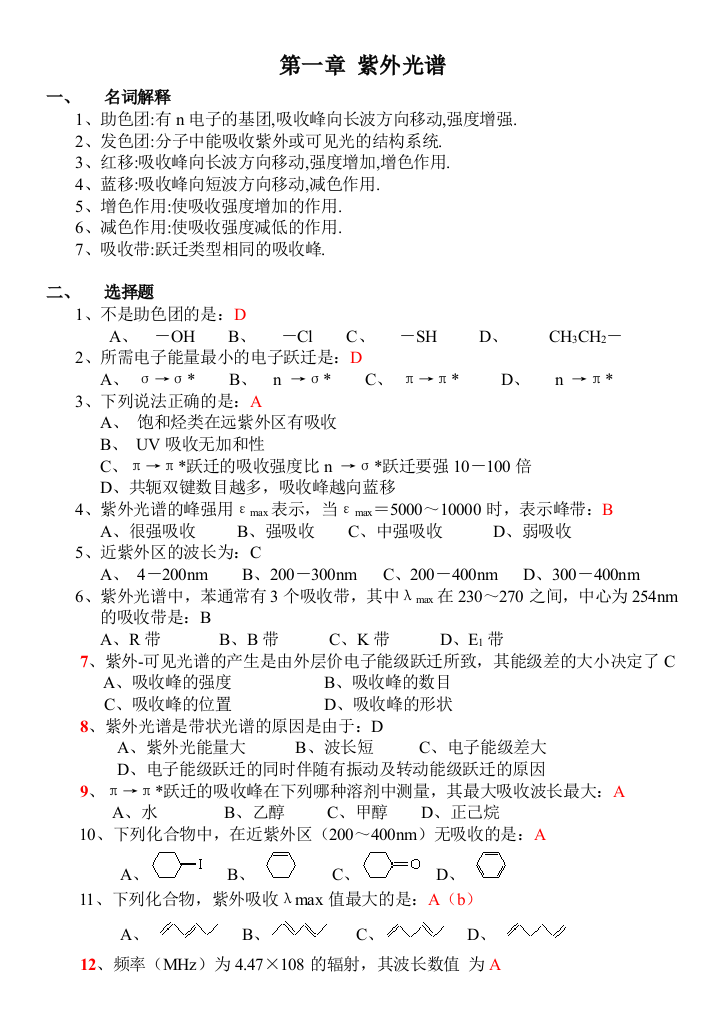 有机化合物波谱解析复习指导Ido