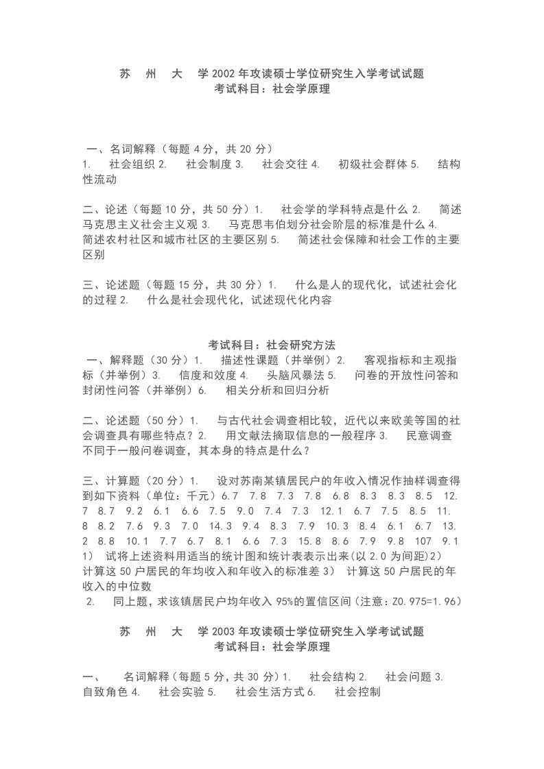 苏州大学社会学历年考研真题