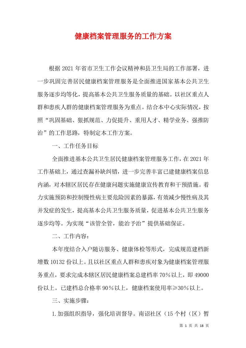 健康档案管理服务的工作方案