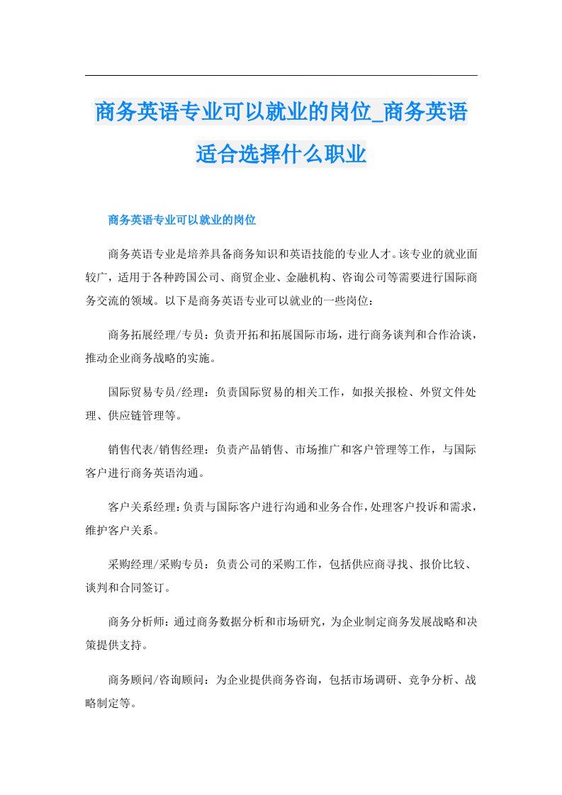 商务英语专业可以就业的岗位_商务英语适合选择什么职业