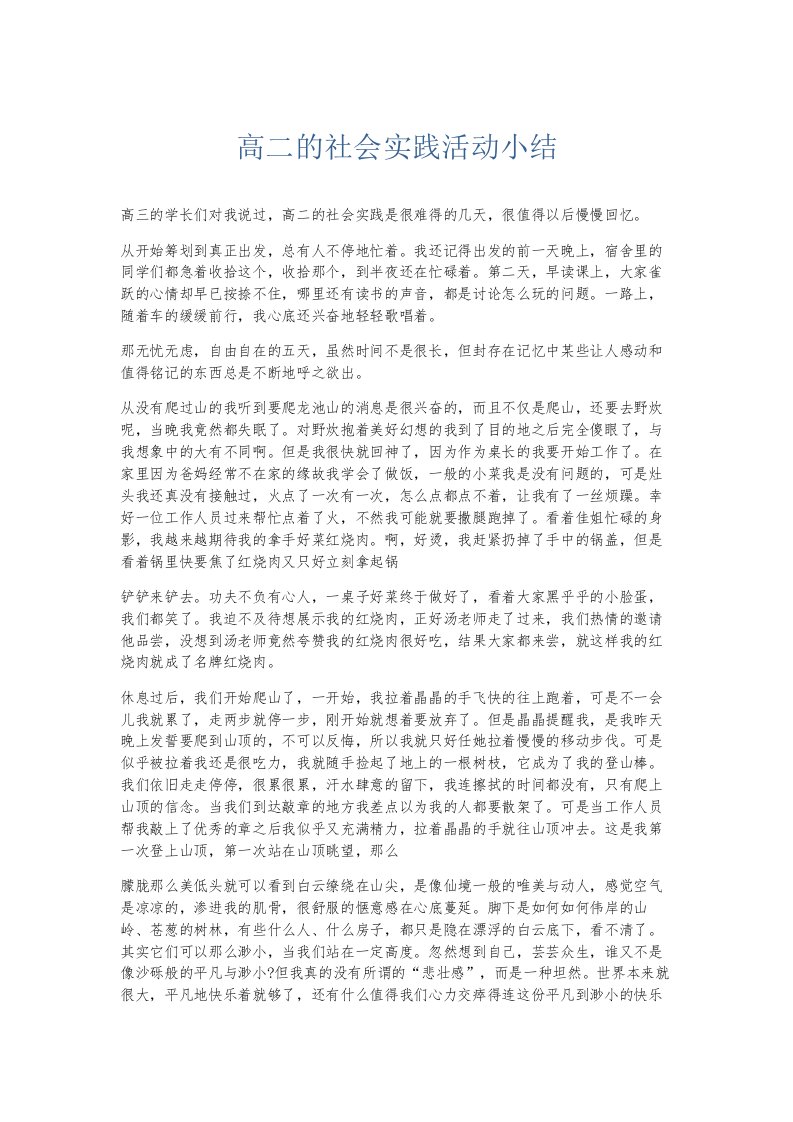 总结报告高二的社会实践活动小结