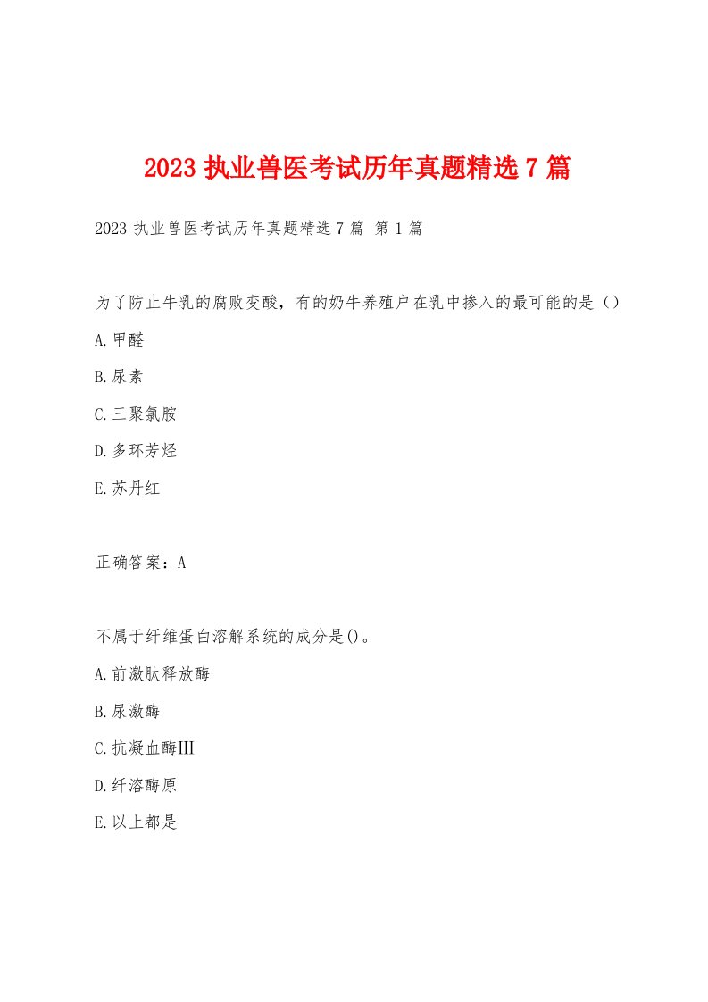 2023执业兽医考试历年真题7篇