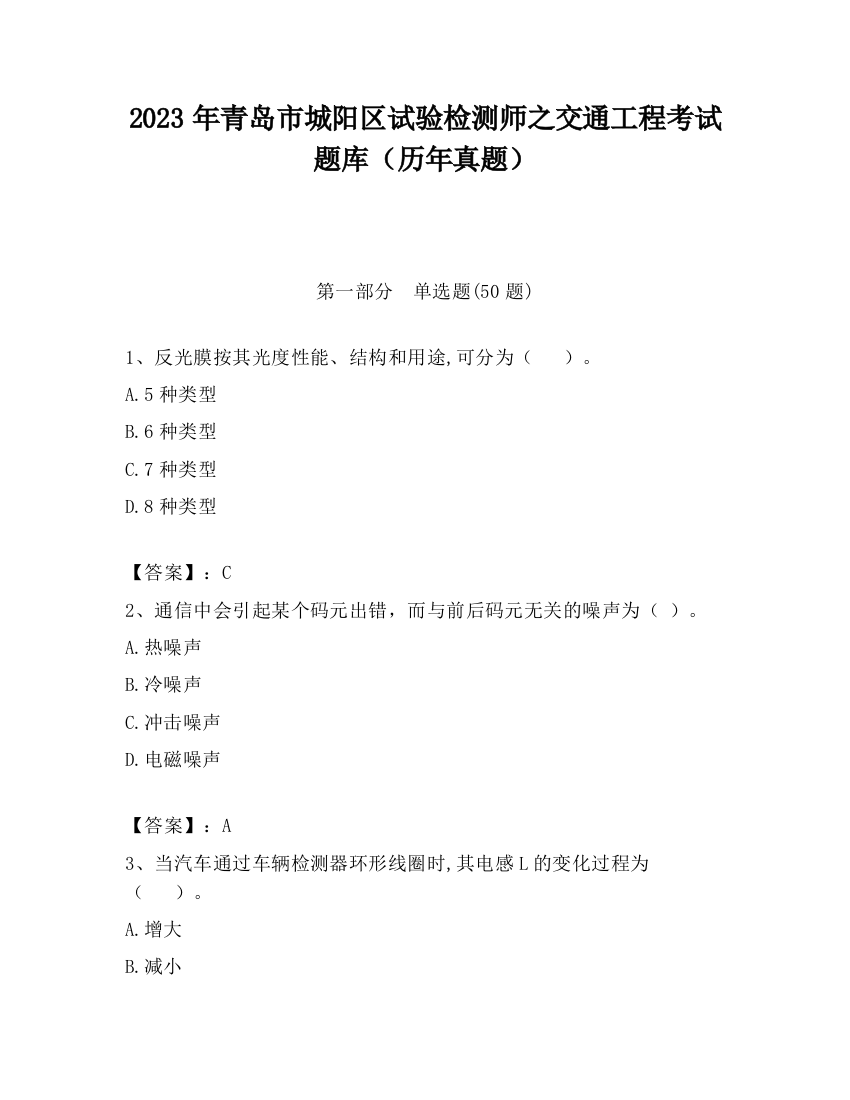 2023年青岛市城阳区试验检测师之交通工程考试题库（历年真题）