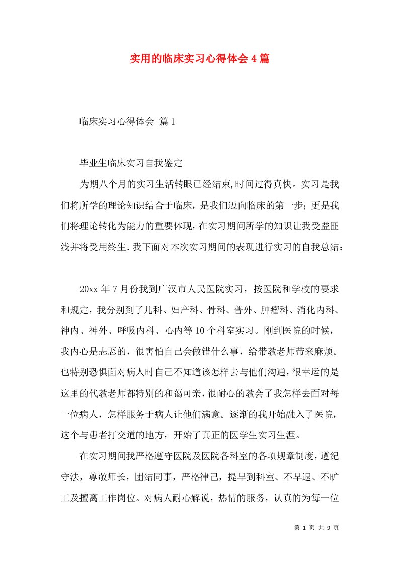 实用的临床实习心得体会4篇