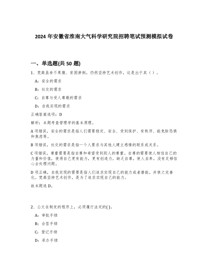 2024年安徽省淮南大气科学研究院招聘笔试预测模拟试卷-43