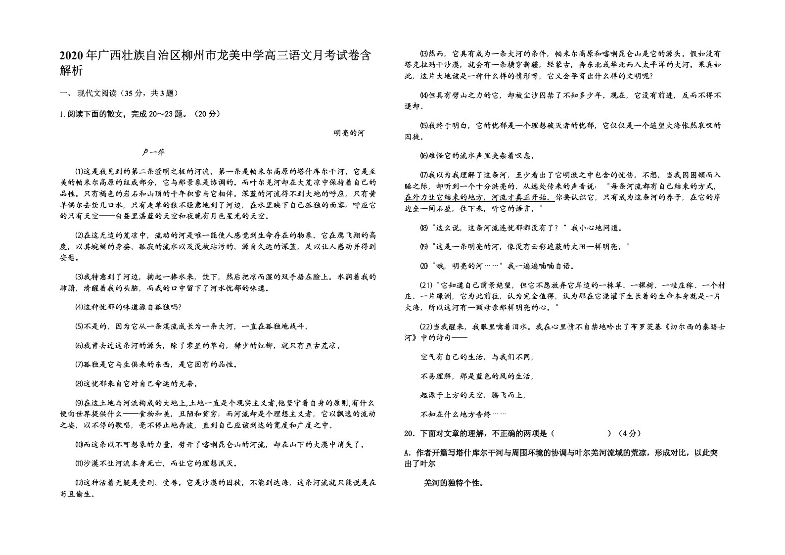 2020年广西壮族自治区柳州市龙美中学高三语文月考试卷含解析