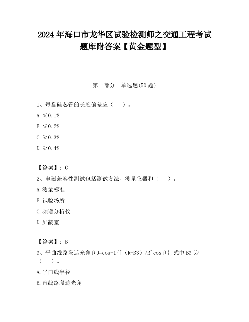 2024年海口市龙华区试验检测师之交通工程考试题库附答案【黄金题型】