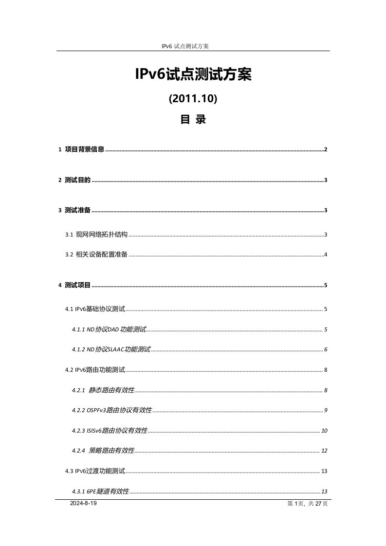 IPv6试点测试报告V30