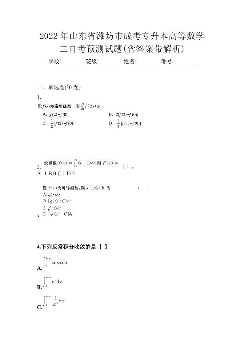 2022年山东省潍坊市成考专升本高等数学二自考预测试题含答案带解析