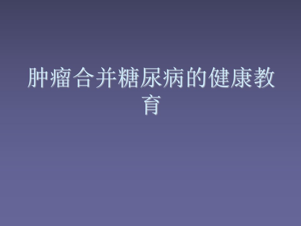 肿瘤合并糖尿病的健康教育ppt课件