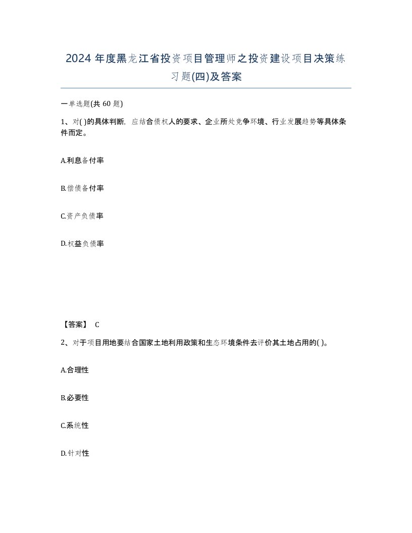 2024年度黑龙江省投资项目管理师之投资建设项目决策练习题四及答案