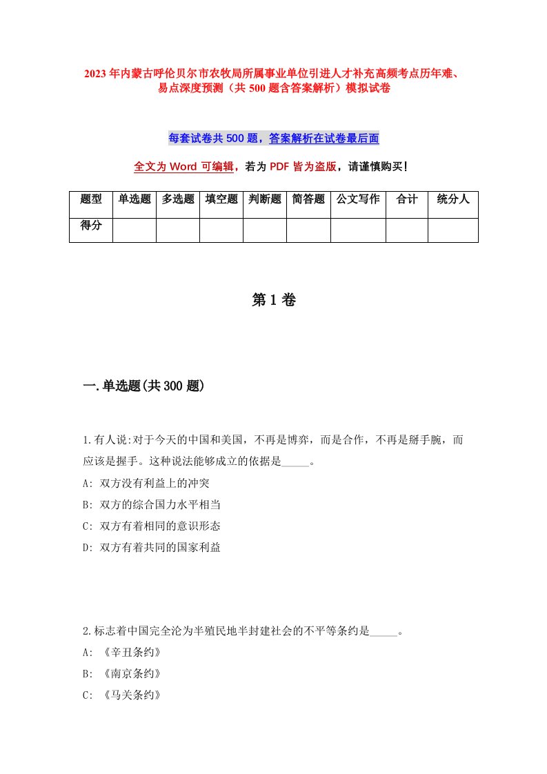 2023年内蒙古呼伦贝尔市农牧局所属事业单位引进人才补充高频考点历年难易点深度预测共500题含答案解析模拟试卷