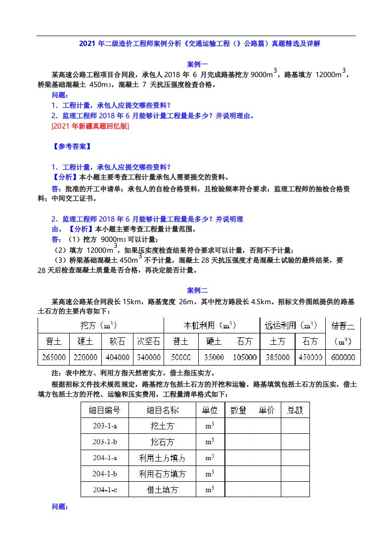 2021年二级造价工程师案例分析《交通运输工程》真题精选及详解