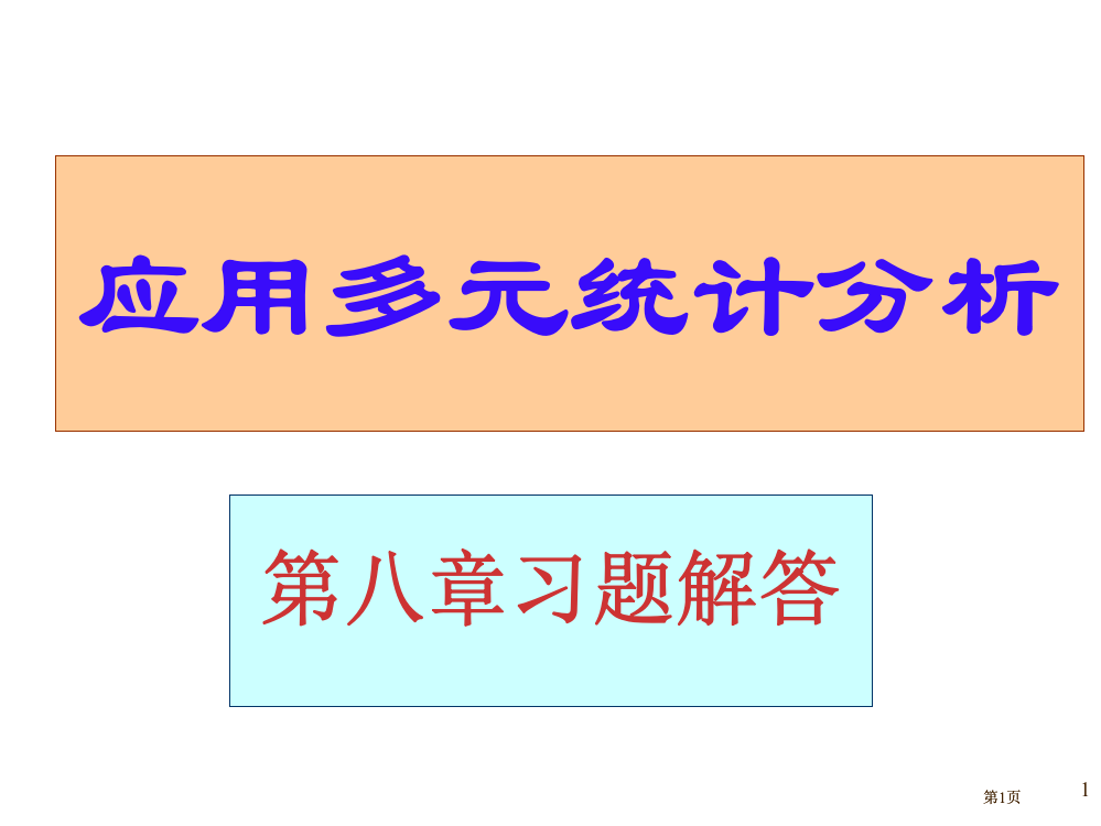 应用多元统计分析章节后习题答案详解北大高惠璇习题解答市公开课金奖市赛课一等奖课件