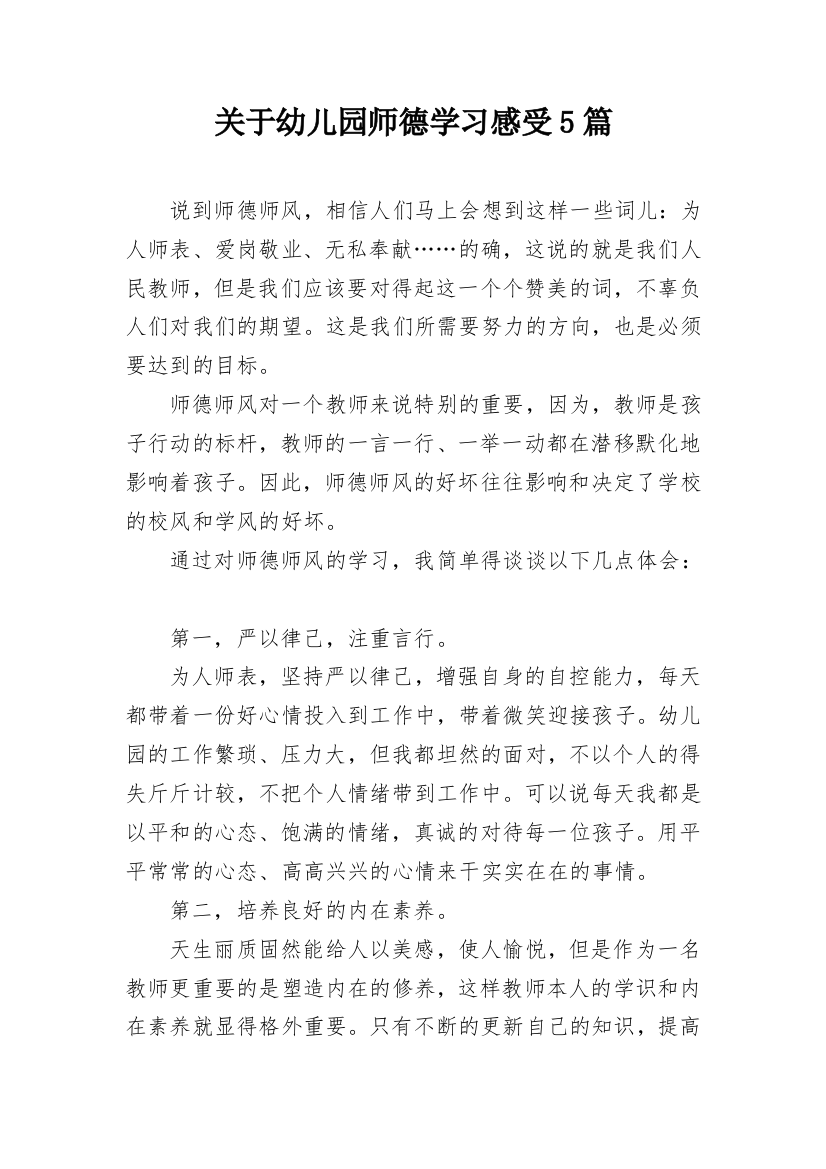 关于幼儿园师德学习感受5篇_1