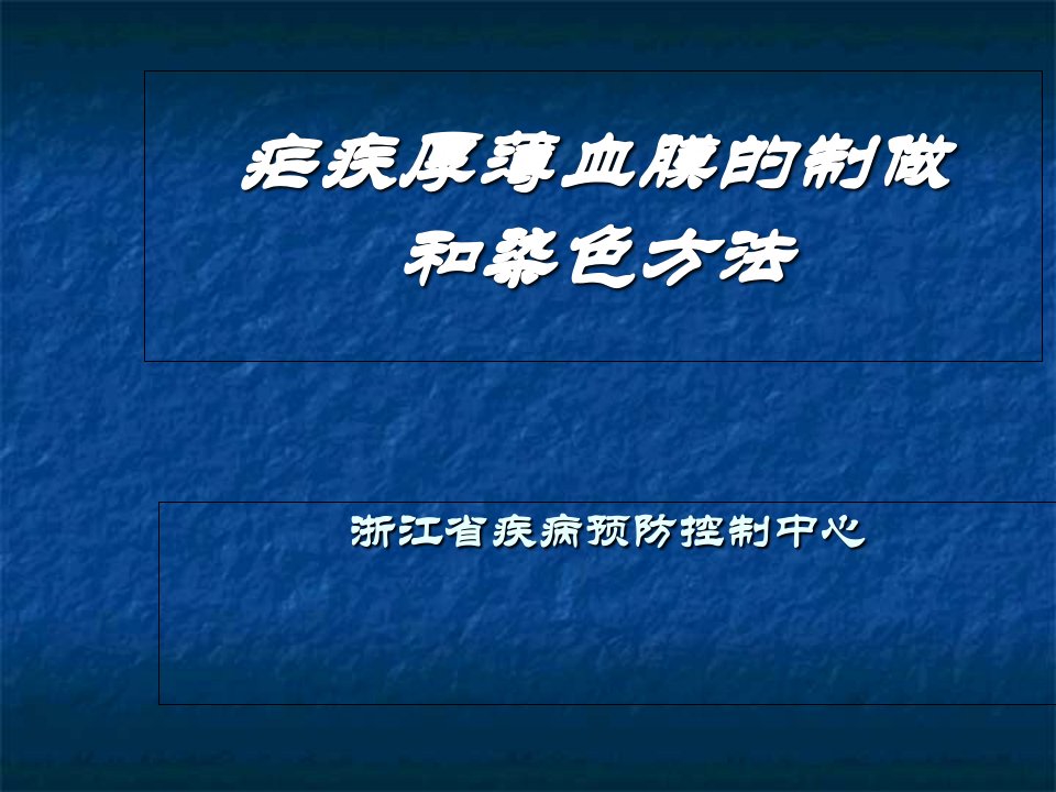 疟疾厚薄血膜的制做和染色方法