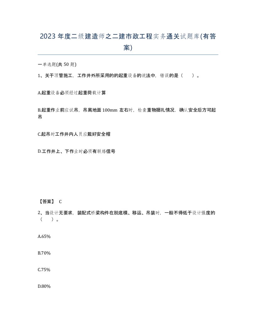 2023年度二级建造师之二建市政工程实务通关试题库有答案