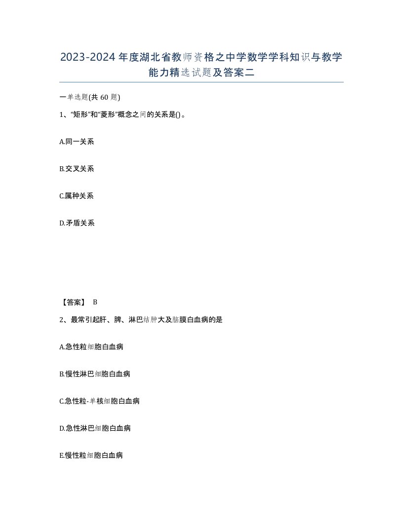 2023-2024年度湖北省教师资格之中学数学学科知识与教学能力试题及答案二