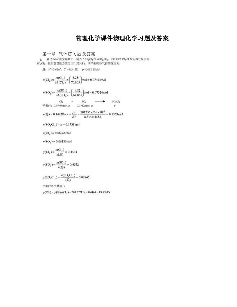 物理化学课件物理化学习题及答案