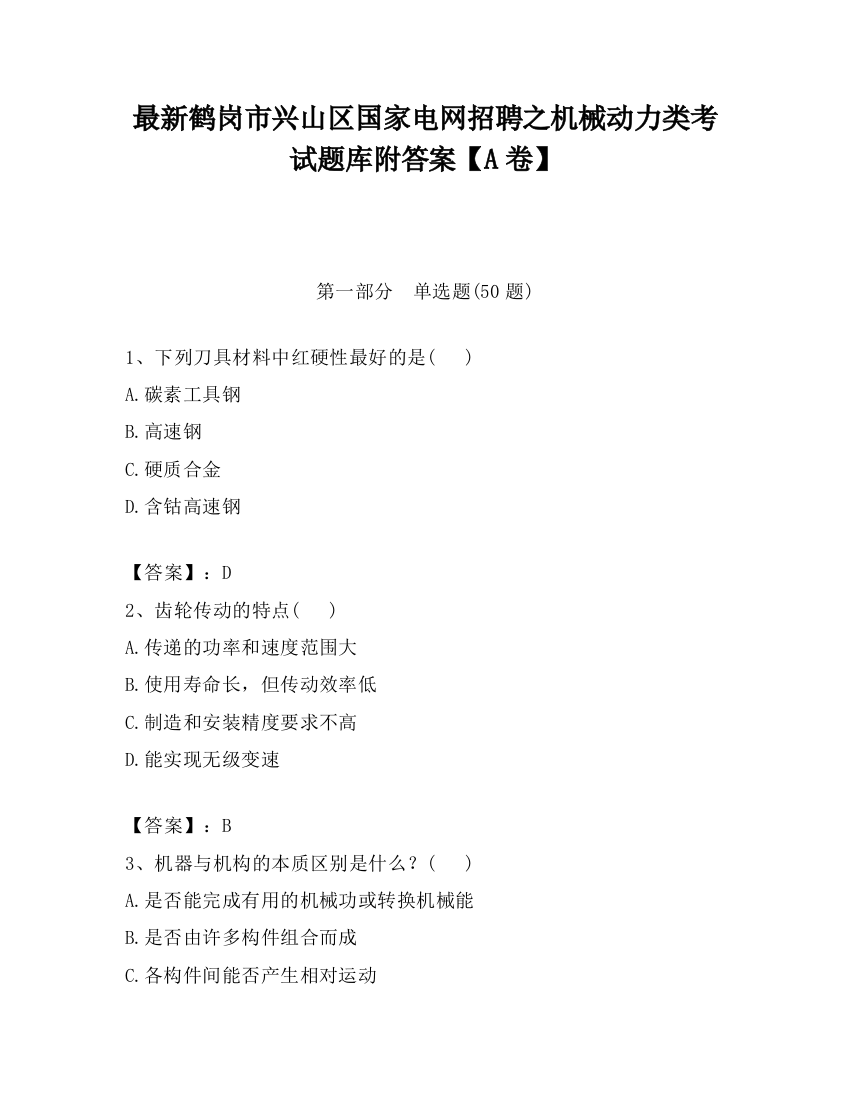 最新鹤岗市兴山区国家电网招聘之机械动力类考试题库附答案【A卷】