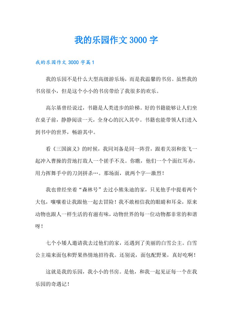 我的乐园作文3000字