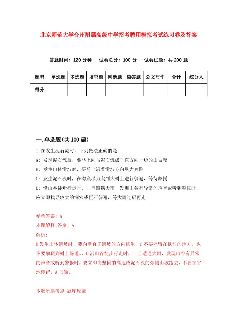 北京师范大学台州附属高级中学招考聘用模拟考试练习卷及答案第6套