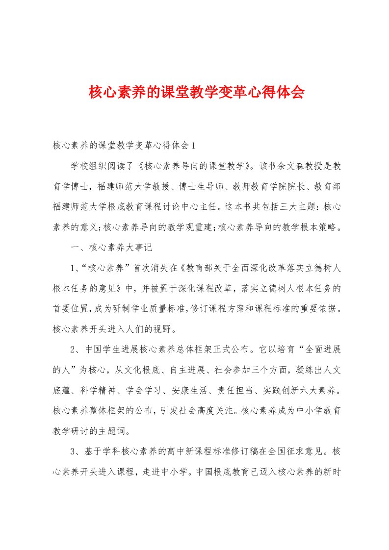 核心素养的课堂教学变革心得体会