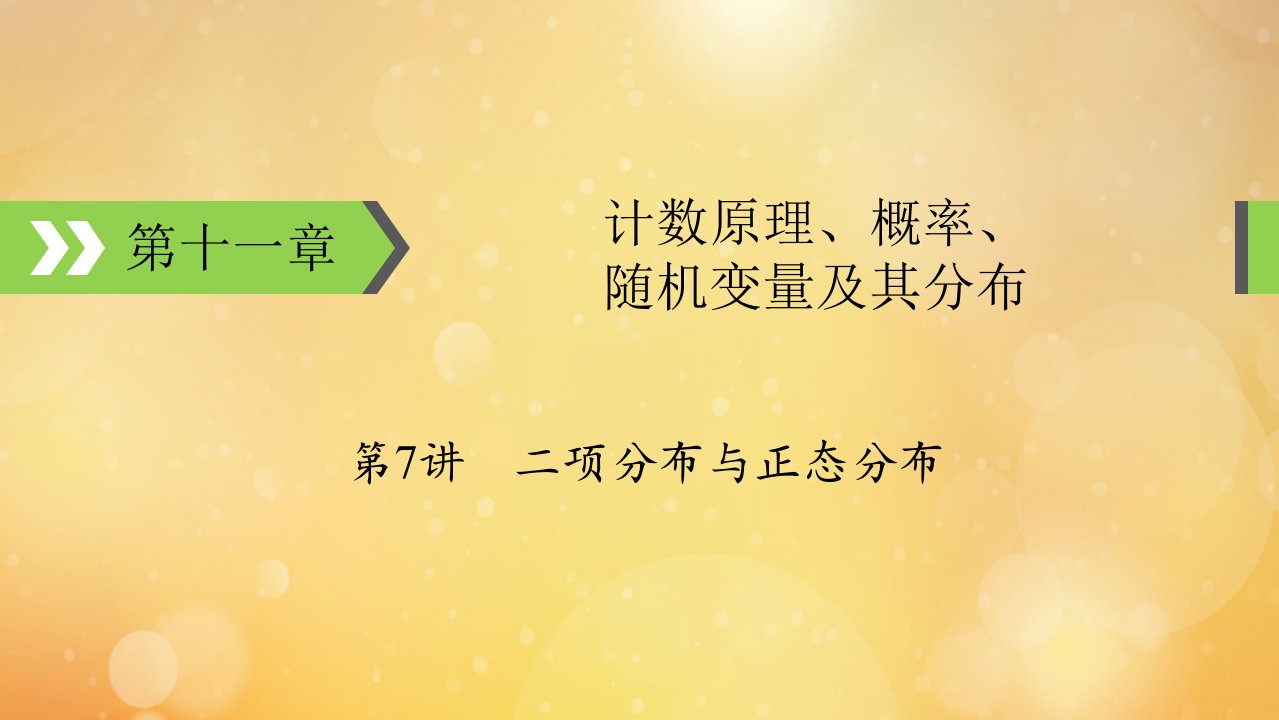 2022版高考数学一轮复习第11章计数原理概率随机变量及其分布第7讲二项分布与正态分布课件