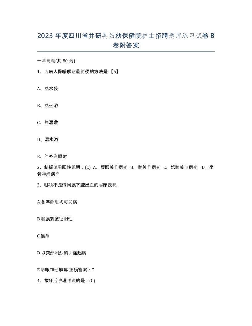 2023年度四川省井研县妇幼保健院护士招聘题库练习试卷B卷附答案