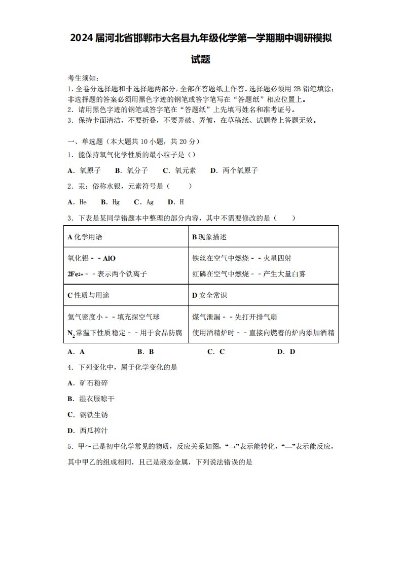 2024届河北省邯郸市大名县九年级化学第一学期期中调研模拟试题含答案