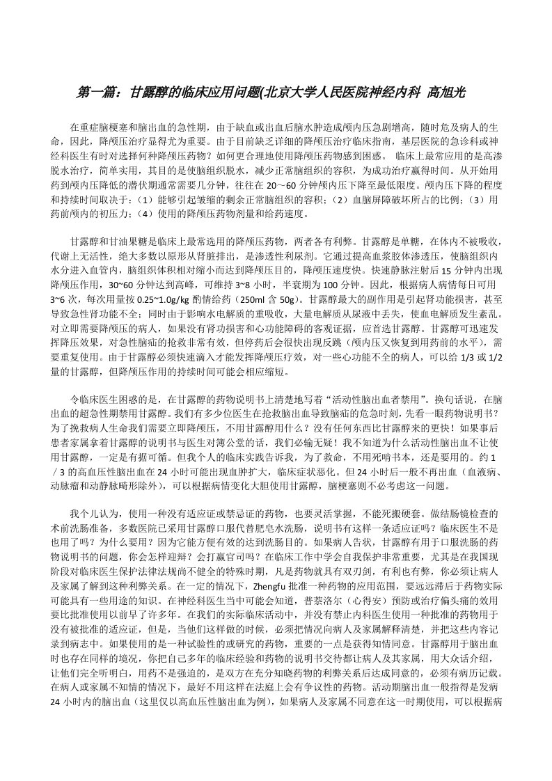 甘露醇的临床应用问题(北京大学人民医院神经内科高旭光[修改版]